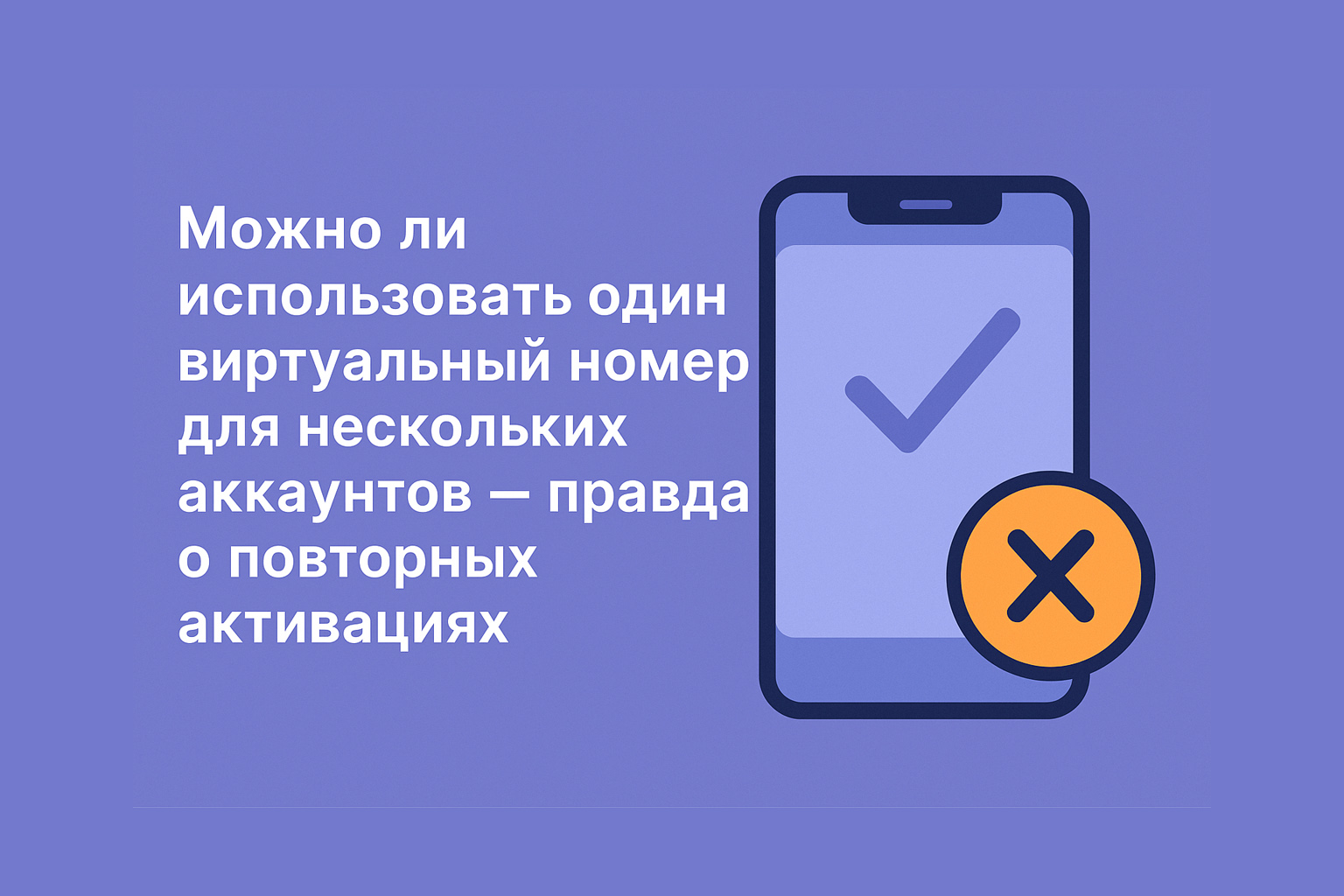 Один виртуальный номер — одна активация. Почему нельзя использовать повторно | SMS2MAX