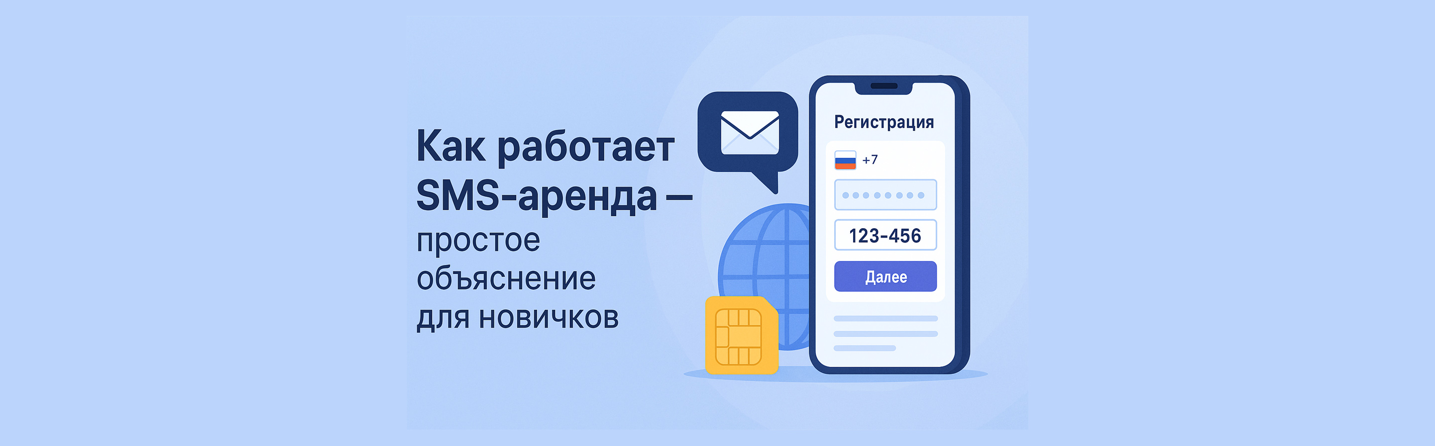 Как работает SMS-аренда — простое объяснение для новичков