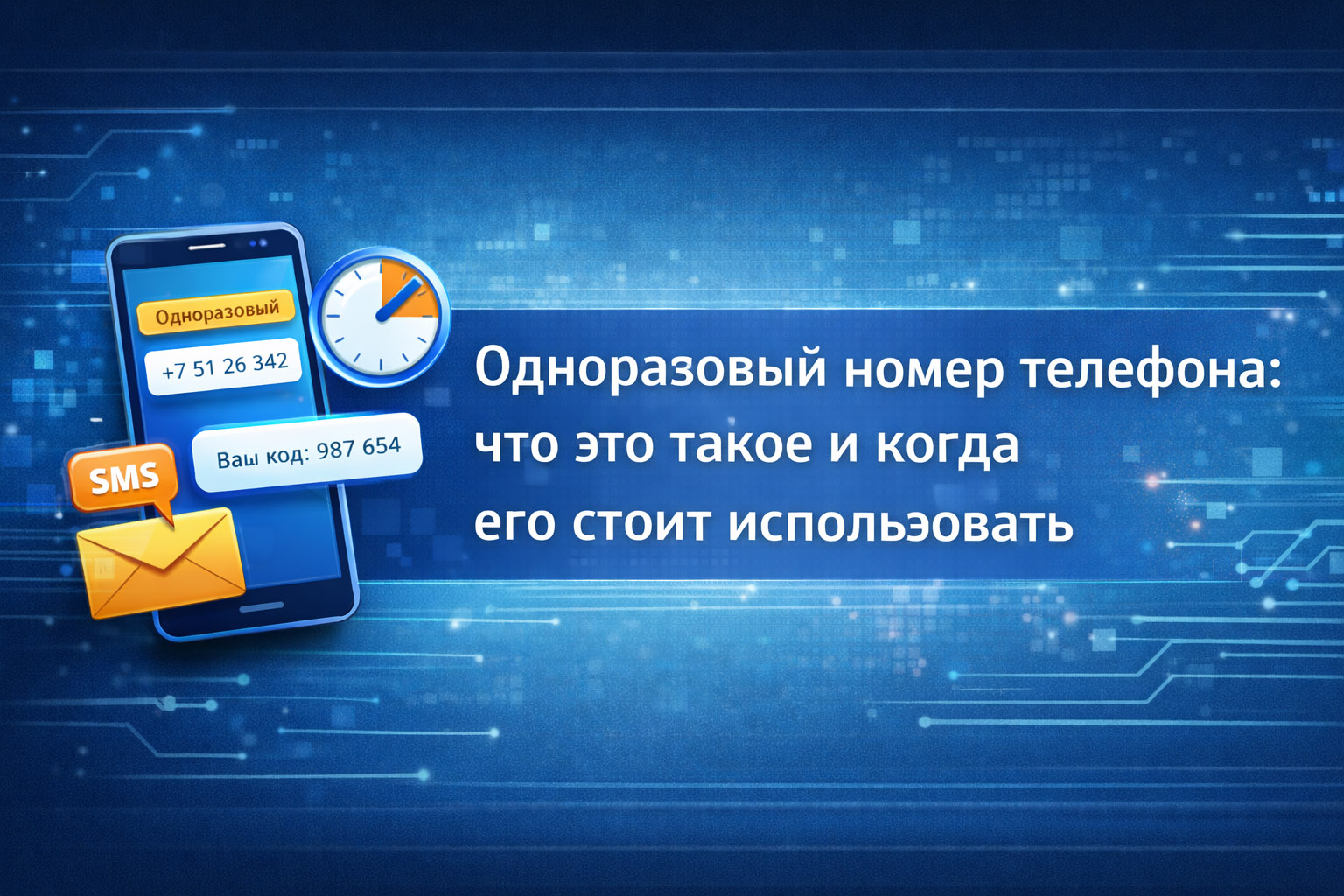 Одноразовый номер телефона: что это такое и когда его стоит использовать
