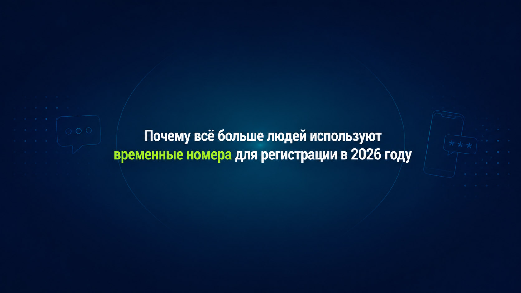 Почему всё больше людей используют временные номера для регистрации в 2026 году