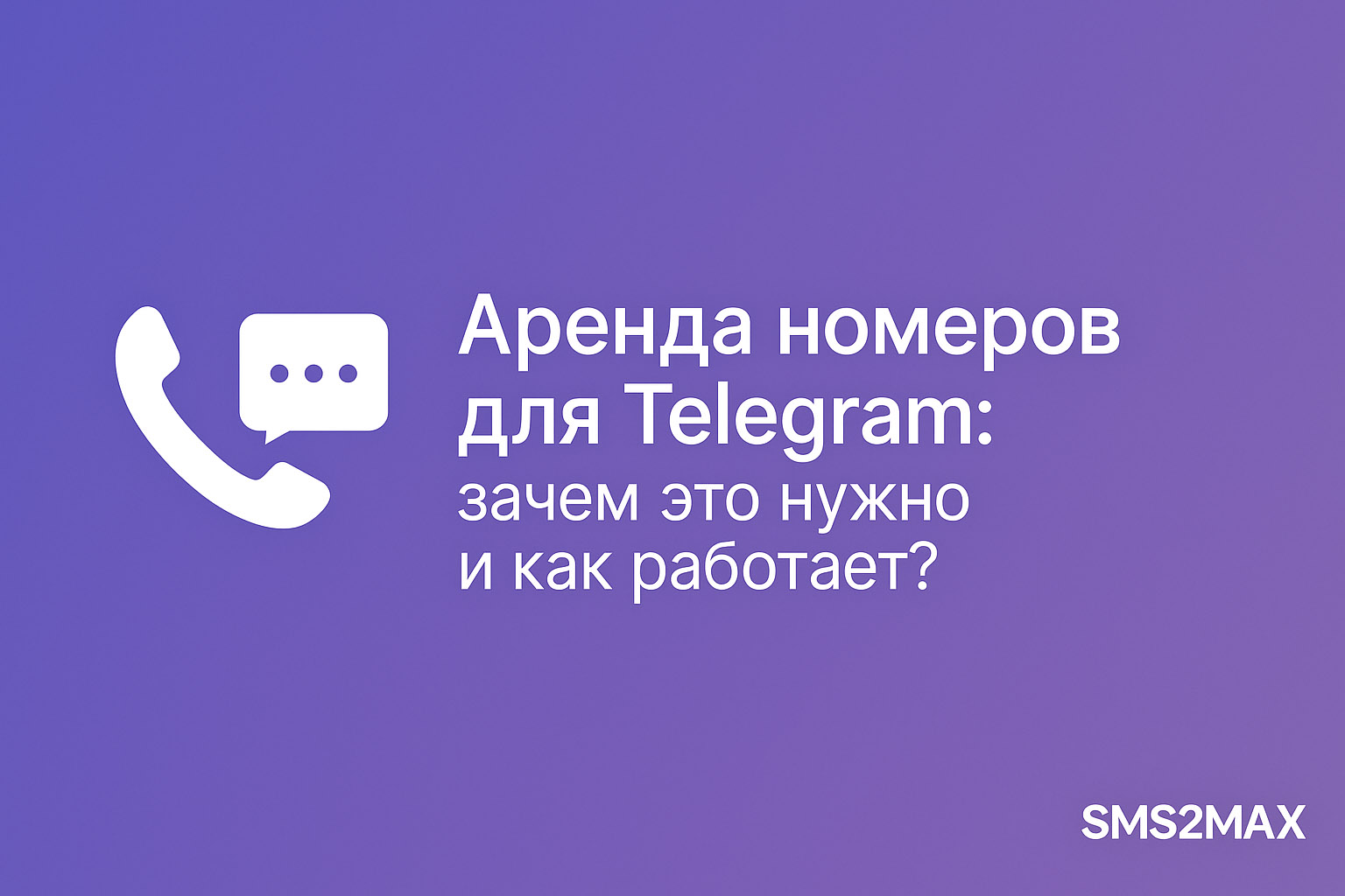 Аренда номеров для Telegram: зачем это нужно и как работает? Аренда номеров для Telegram: зачем это нужно и как работает?