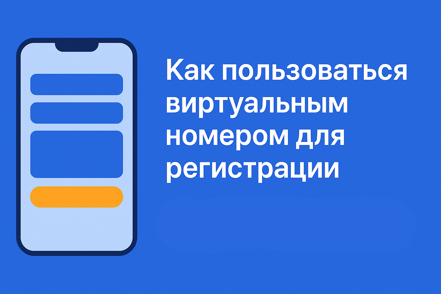 Как пользоваться виртуальным номером для регистрации — гайд от SMS2MAX Как пользоваться виртуальным номером для регистрации — гайд от SMS2MAX