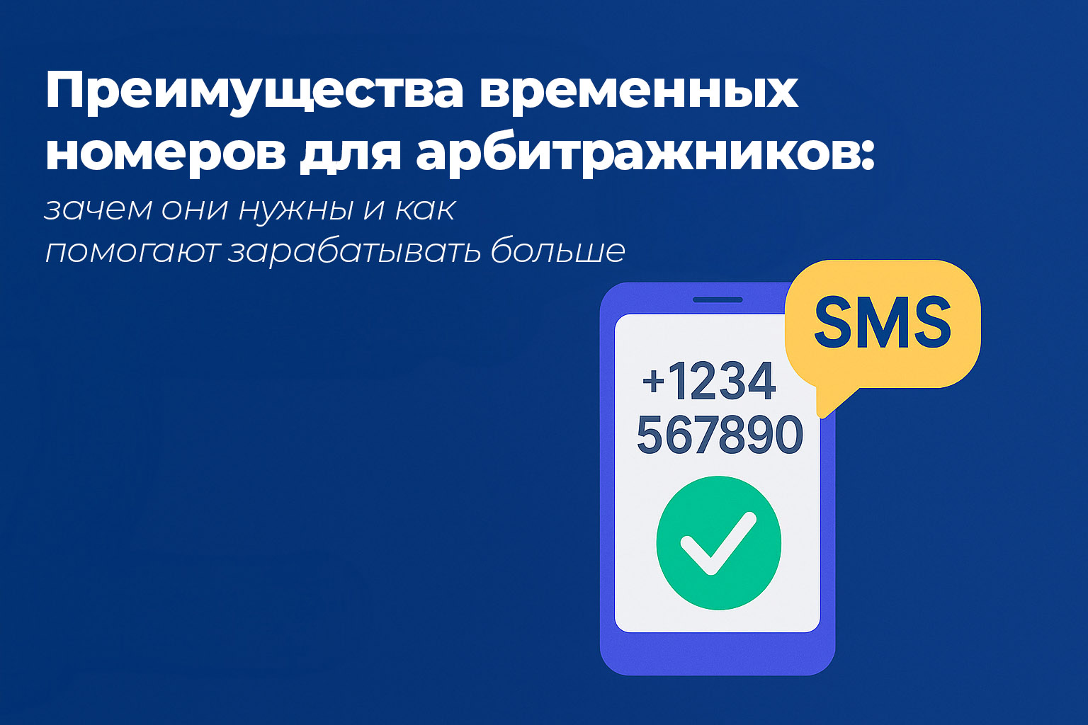 Преимущества временных номеров для арбитражников: зачем они нужны и как помогают зарабатывать больше Преимущества временных номеров для арбитражников: зачем они нужны и как помогают зарабатывать больше