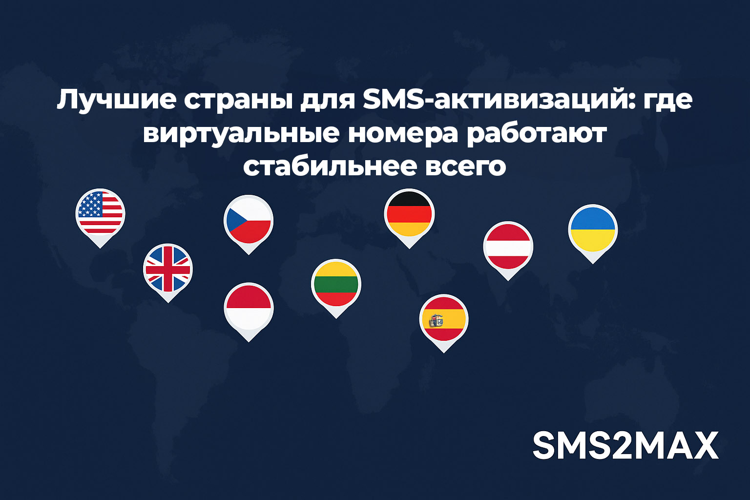 Лучшие страны для SMS-активизаций: где виртуальные номера работают стабильнее всего