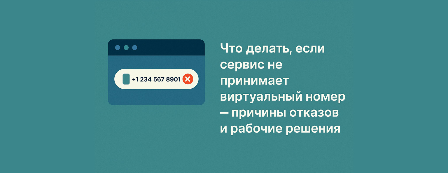 Что делать, если сервис не принимает виртуальный номер — причины отказов и рабочие решения