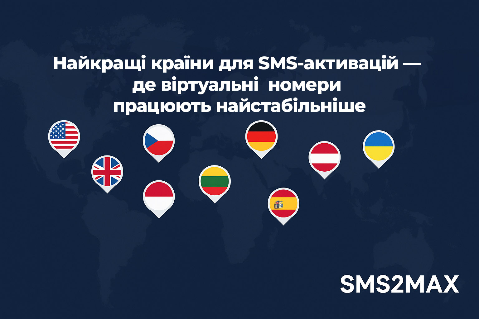 Найкращі країни для SMS-активацій — де віртуальні номери працюють найстабільніше