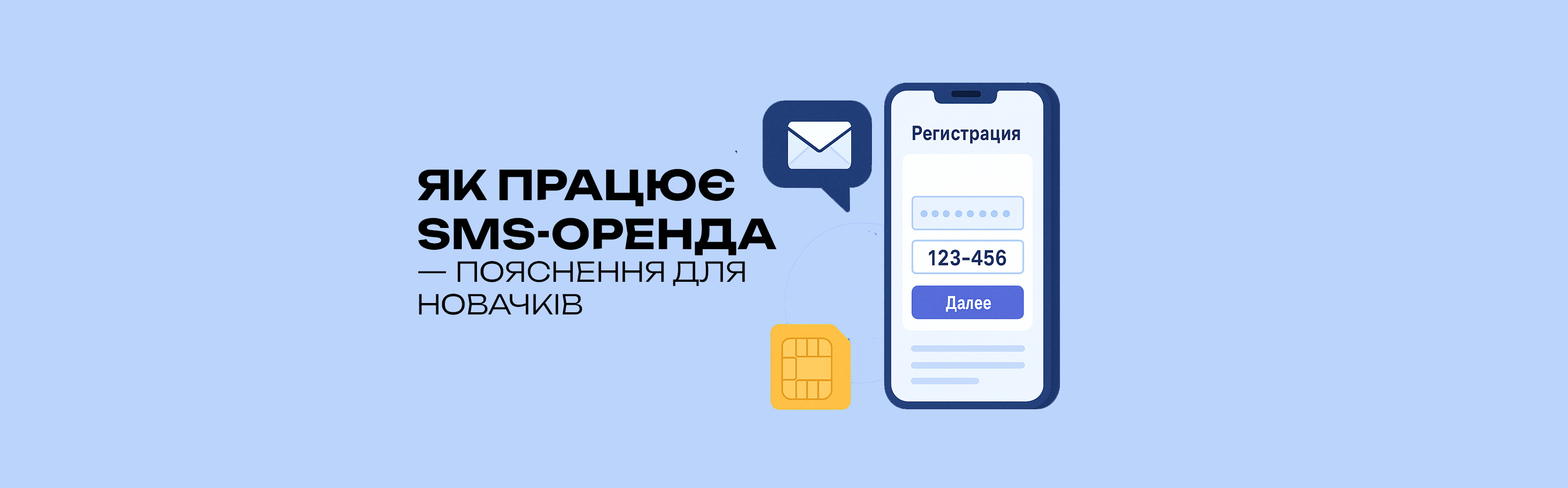 Як працює SMS-оренда — просте пояснення для новачків