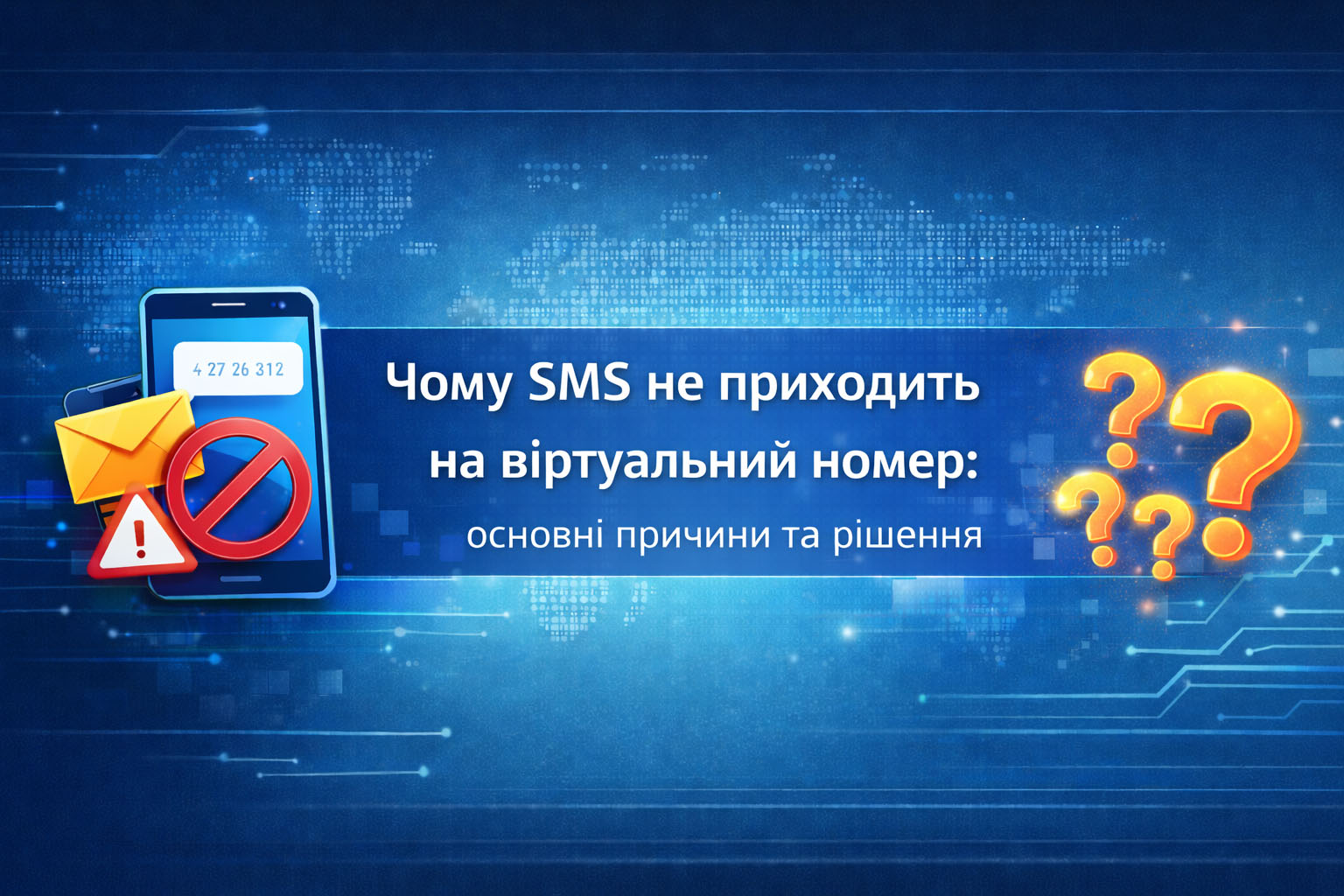 Чому SMS не приходить на віртуальний номер: основні причини та рішення