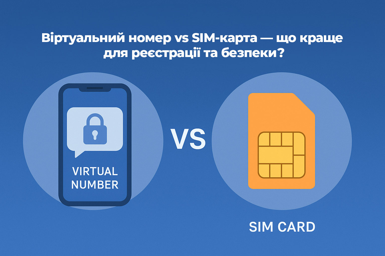 Віртуальний номер vs SIM-карта — що краще для реєстрації та безпеки? Віртуальний номер vs SIM-карта — що краще для реєстрації та безпеки?