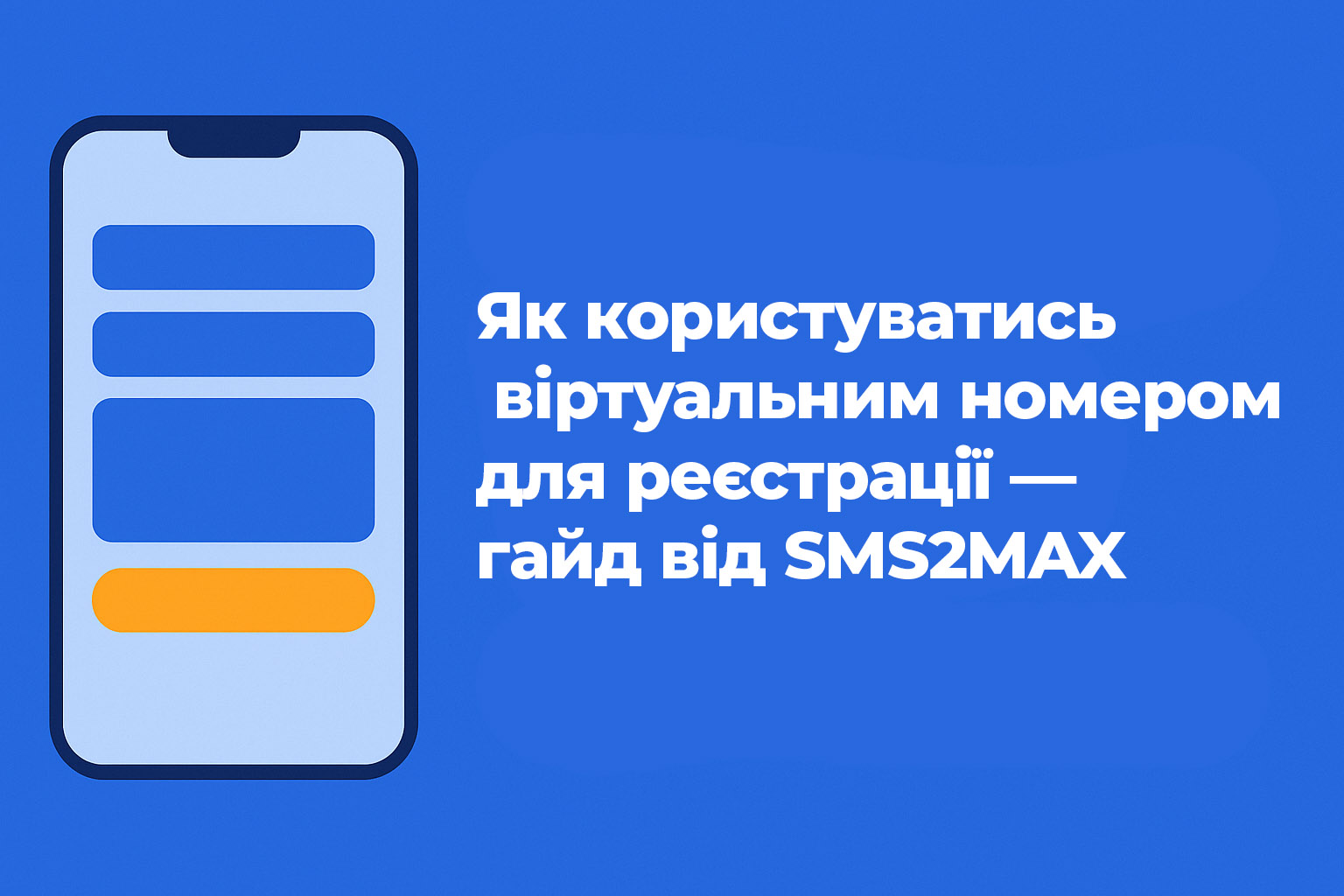 Як користуватись віртуальним номером для реєстрації — гайд від SMS2MAX Як користуватись віртуальним номером для реєстрації — гайд від SMS2MAX