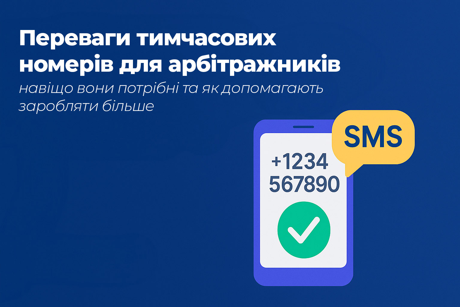Переваги тимчасових номерів для арбітражників: навіщо вони потрібні та як допомагають заробляти більше Переваги тимчасових номерів для арбітражників: навіщо вони потрібні та як допомагають заробляти більше