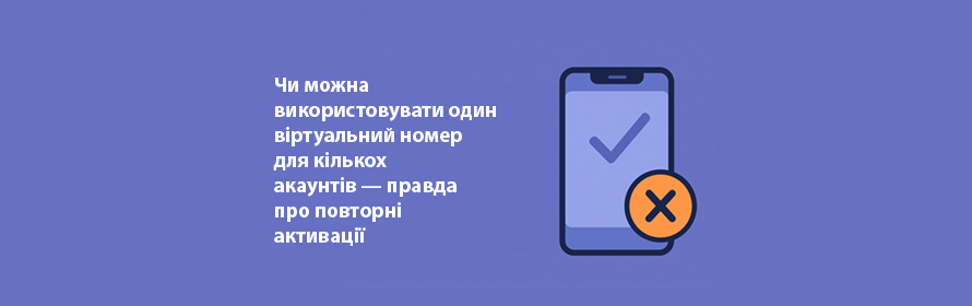 Чи можна використовувати один віртуальний номер для кількох акаунтів — правда про повторні активації