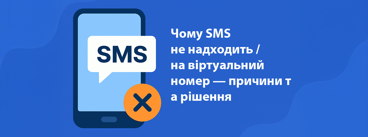 Чому SMS не надходить на віртуальний номер — причини та рішення