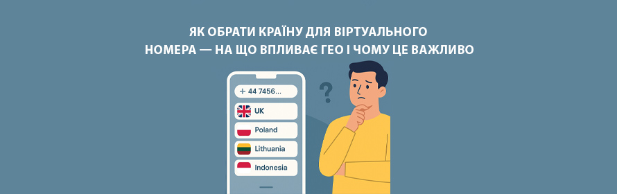 Як обрати країну для віртуального номера — на що впливає гео і чому це важливо
