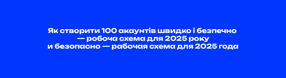 Як створити 100 акаунтів швидко і безпечно — робоча схема для 2025 року