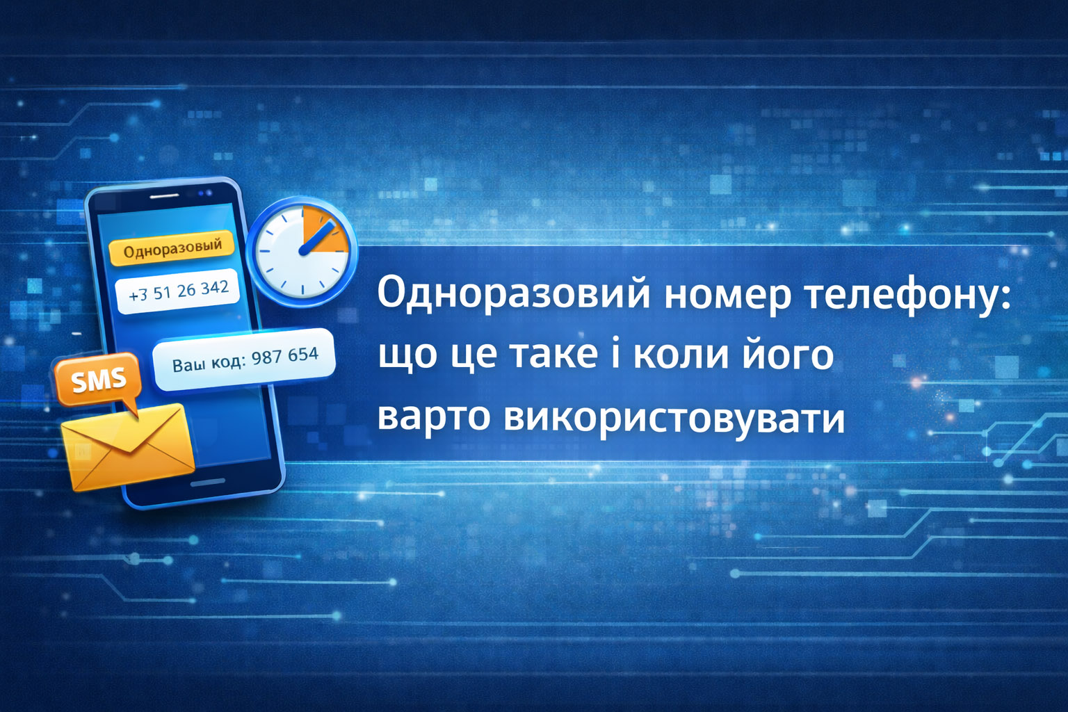 Одноразовий номер телефону: що це таке і коли його варто використовувати