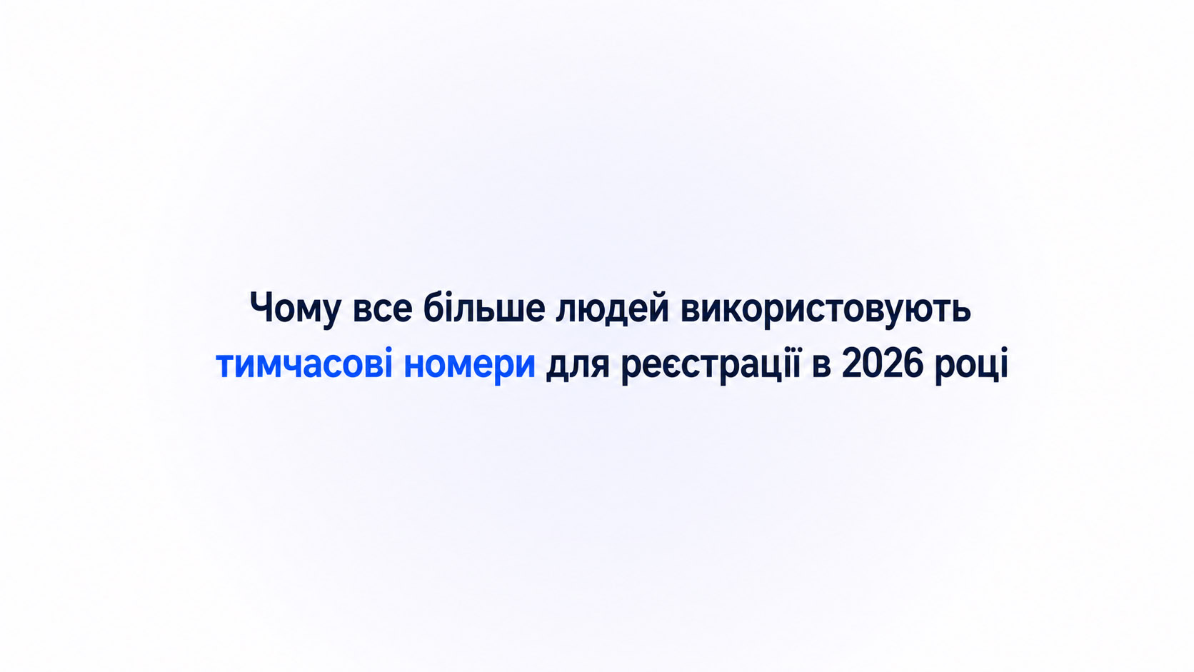 Чому все більше людей використовують тимчасові номери для реєстрації у 2026 році