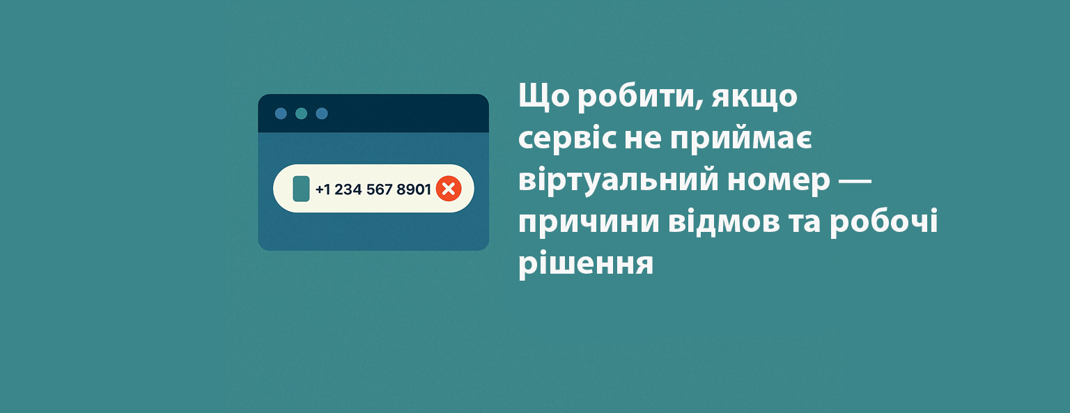 Що робити, якщо сервіс не приймає віртуальний номер — причини відмов та робочі рішення