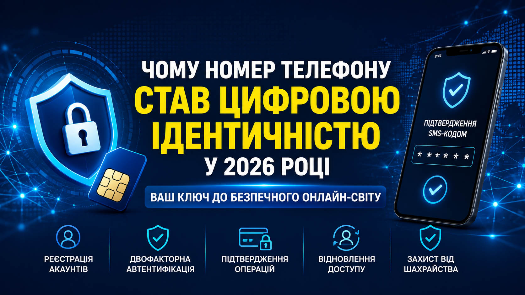 Чому номер телефону став цифровою ідентичністю у 2026 році